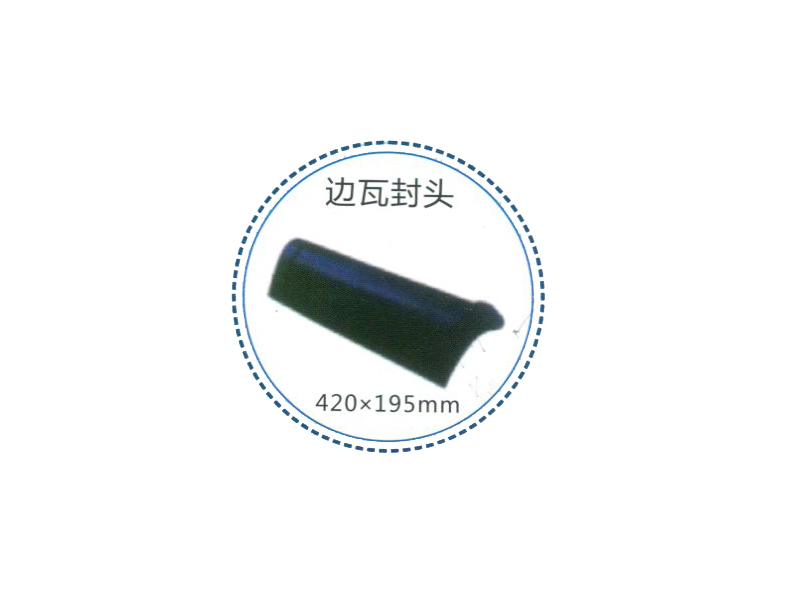 边瓦封头