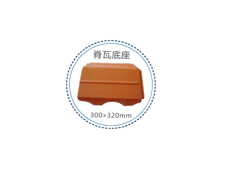 脊瓦底座