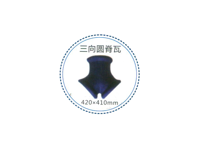 三向圆脊瓦