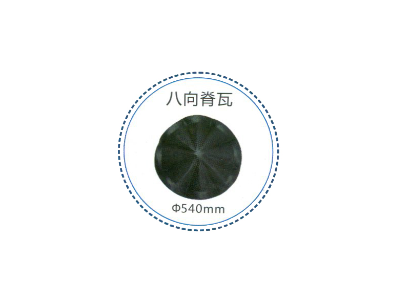 八向圆脊瓦