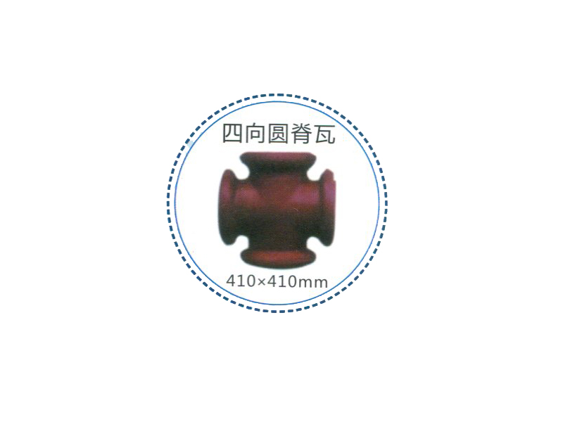 四向圆脊瓦