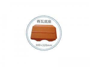脊瓦底座