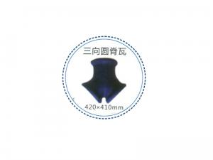 三向圆脊瓦