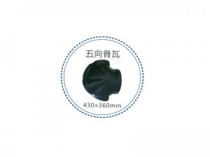 五向脊瓦